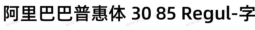 阿里巴巴普惠体 30 85 Regul字体转换